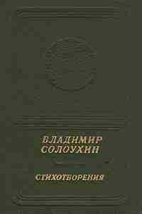 Стихотворения - Владимир Алексеевич Солоухин