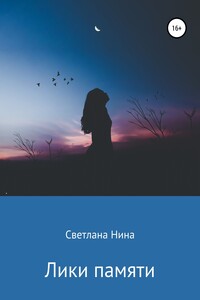 Лики памяти - Светлана Нина