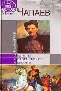 Чапаев - Владимир Оттович Дайнес