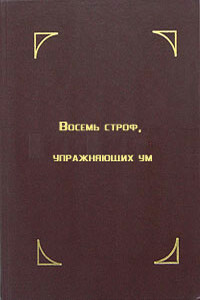 Восемь строф, упражняющих ум - Тензин Гьяцо