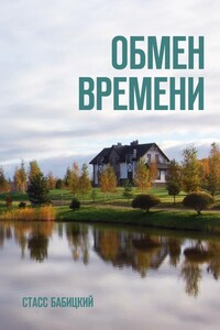 Обмен времени - Стасс Бабицкий