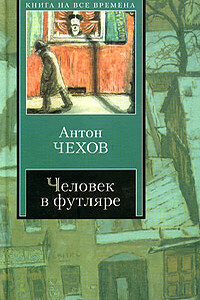 О любви - Антон Павлович Чехов