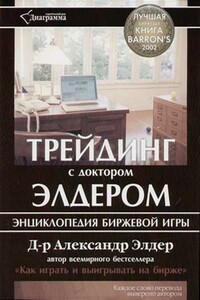 Трейдинг с д-ром Элдером - Александр Элдер