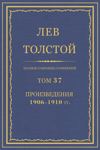 ПСС. Том 37. Произведения, 1906-1910 гг. - Лев Николаевич Толстой