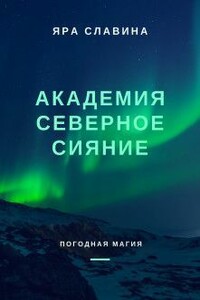 Академия Северное сияние - Яра Славина