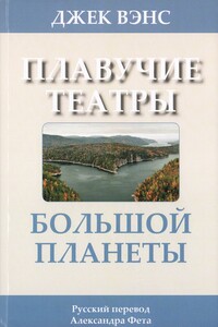 Плавучие театры Большой Планеты - Джек Вэнс