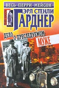 Дело о преследуемом муже - Эрл Стенли Гарднер