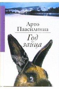 Год зайца - Арто Паасилинна