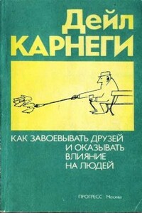 Как приобретать друзей и оказывать влияние на людей - Дейл Карнеги