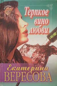 Терпкое вино любви - Екатерина Вересова