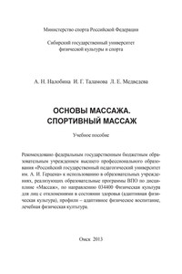 Основы массажа. Спортивный массаж - Ирина Геннадьевна Таламова