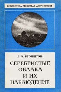 Серебристые облака и их наблюдение - Виталий Александрович Бронштэн