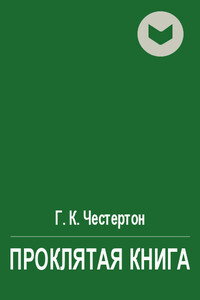 Проклятая книга - Гилберт Кийт Честертон