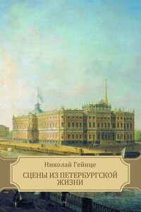 Сцены из петербургской жизни. Рассказы - Николай Эдуардович Гейнце