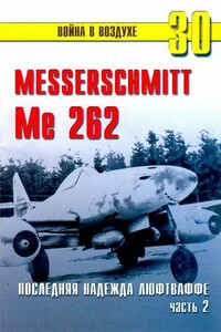 Me 262 последняя надежда люфтваффе Часть 2 - Коллектив Авторов