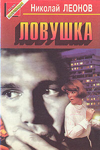 Ловушка - Николай Иванович Леонов