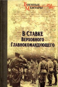 В Ставке Верховного Главнокомандующего - Александр Дмитриевич Бубнов