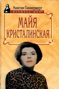 Майя Кристалинская. И все сбылось и не сбылось - Анисим Абрамович Гиммерверт