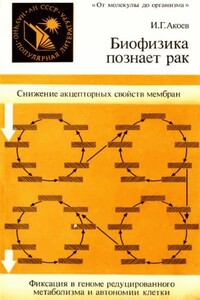 Биофизика познает рак - Инал Георгиевич Акоев