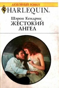 Жестокий ангел - Шэрон Кендрик