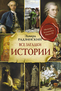 Все загадки мировой истории - Эдвард Станиславович Радзинский