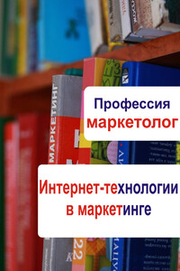 Интернет-технологии в маркетинге - Илья Валерьевич Мельников