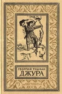 Джура - Георгий Павлович Тушкан