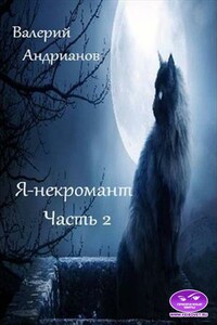 Я-некромант. Часть 2 - Валерий Александрович Андрианов