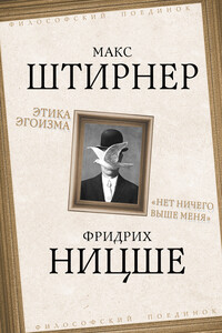 Этика эгоизма. «Нет ничего выше меня» - Фридрих Ницше