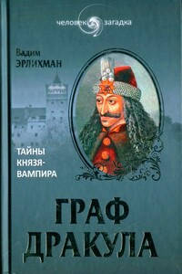 Граф Дракула: Тайны князя-вампира - Вадим Викторович Эрлихман