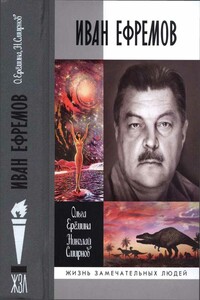 Иван Ефремов - Николай Григорьевич Смирнов