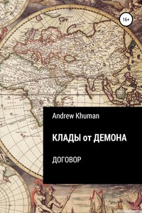 Клады от демона. Договор - Andrew Khuman