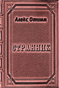 Странник - Алекс Отимм