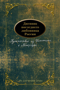 Дневник последнего любовника России. Путешествие из Конотопа в Петербург - Евгений Николаев