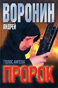 Голос ангела - Андрей Воронин