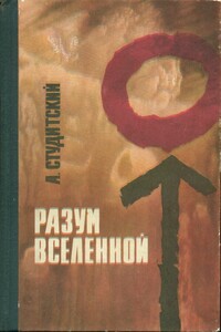 Разум Вселенной - Александр Николаевич Студитский