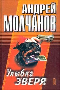 Улыбка зверя - Андрей Алексеевич Молчанов