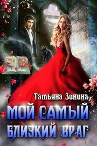 Мой самый близкий враг - Татьяна Андреевна Зинина