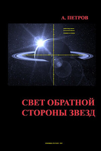 Свет обратной стороны звезд - Александр Николаевич Петров