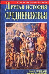 Другая история Средневековья. От древности до Возрождения - Дмитрий Витальевич Калюжный