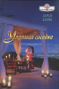 Упрямая соседка - Дарси Блейк