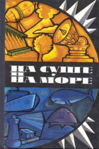 На суше и на море, 1975. Фантастика - Сергей Александрович Абрамов