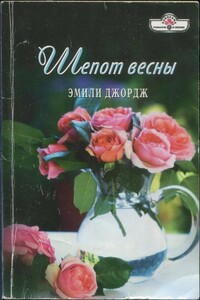 Шепот весны - Эмили Джордж