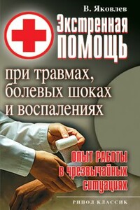 Экстренная помощь при травмах, болевых шоках и воспалениях. Опыт работы в чрезвычайных ситуациях - Виктор Федорович Яковлев