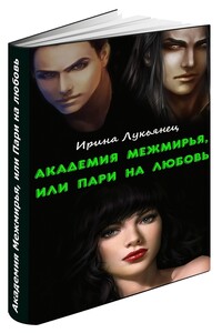 Академия Межмирья, или Пари на любовь - Ирина Сергеевна Лукьянец