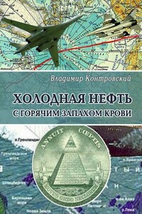 Холодная нефть с горячим запахом крови - Владимир Ильич Контровский