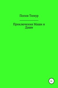 Приключения Маши и Даши - Тимур Никитович Попов