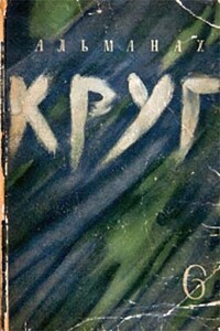 Круг. Альманах артели писателей, книга 6 - Максим Горький