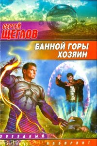 Банной горы хозяин - Сергей Игоревич Щеглов