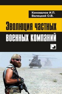 Эволюция частных военных компаний - Олег Витальевич Валецкий